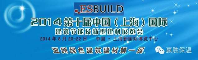 欢迎光临兆胜建材MG电玩冰球突破橡塑保温“2014中国（上海）国际建筑节能及新型建材展览会”